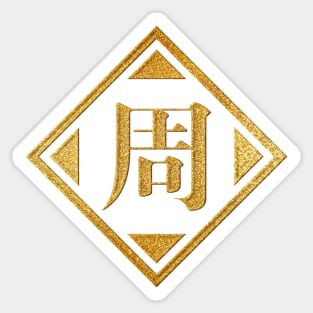 Zhou Family Name in Gold Sticker